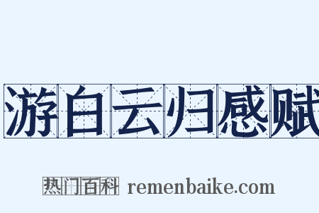 游白云归感赋是什么意思的图片